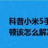 科普小米5手机驱动安装教程及小米5出现卡顿该怎么解决