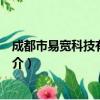 成都市易宽科技有限公司（关于成都市易宽科技有限公司简介）