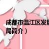 成都市温江区发展和改革局（关于成都市温江区发展和改革局简介）