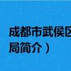 成都市武侯区司法局（关于成都市武侯区司法局简介）
