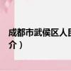 成都市武侯区人民检察院（关于成都市武侯区人民检察院简介）