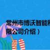 常州市博沃智能科技有限公司（关于常州市博沃智能科技有限公司介绍）