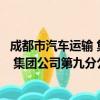 成都市汽车运输 集团公司第九分公司（关于成都市汽车运输 集团公司第九分公司简介）