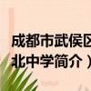 成都市武侯区棕北中学（关于成都市武侯区棕北中学简介）