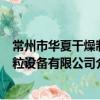 常州市华夏干燥制粒设备有限公司（关于常州市华夏干燥制粒设备有限公司介绍）