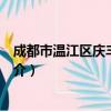 成都市温江区庆丰街小学（关于成都市温江区庆丰街小学简介）