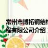 常州市博拓钢结构工程有限公司（关于常州市博拓钢结构工程有限公司介绍）