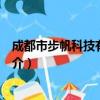 成都市步帆科技有限公司（关于成都市步帆科技有限公司简介）