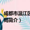 成都市温江区商务局（关于成都市温江区商务局简介）