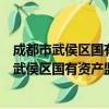 成都市武侯区国有资产监督管理和金融工作局（关于成都市武侯区国有资产监督管理和金融工作局简介）