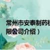 常州市安泰制药机械有限公司（关于常州市安泰制药机械有限公司介绍）