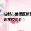 成都市武侯区新思维培训学校（关于成都市武侯区新思维培训学校简介）