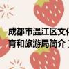 成都市温江区文化体育和旅游局（关于成都市温江区文化体育和旅游局简介）