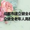 成都市建立健全老年人高龄津贴制度的意见（关于成都市建立健全老年人高龄津贴制度的意见简介）