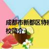 成都市新都区特殊教育学校（关于成都市新都区特殊教育学校简介）