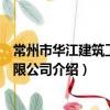 常州市华江建筑工程有限公司（关于常州市华江建筑工程有限公司介绍）