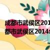 成都市武侯区2014年度政府信息公开工作年度报告（关于成都市武侯区2014年度政府信息公开工作年度报告简介）