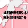 成都市新都区林业和园林管理局（关于成都市新都区林业和园林管理局简介）