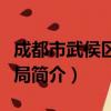 成都市武侯区民政局（关于成都市武侯区民政局简介）