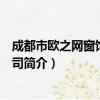 成都市欧之网窗饰有限公司（关于成都市欧之网窗饰有限公司简介）