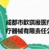 成都市歆琪廒医疗器械有限责任公司（关于成都市歆琪廒医疗器械有限责任公司简介）