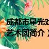 成都市星光戏剧艺术团（关于成都市星光戏剧艺术团简介）