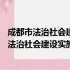 成都市法治社会建设实施方案 2021—2025年（关于成都市法治社会建设实施方案 2021—2025年简介）