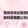 常州市华达物资回收利用有限公司（关于常州市华达物资回收利用有限公司介绍）