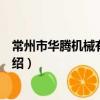 常州市华腾机械有限公司（关于常州市华腾机械有限公司介绍）