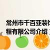 常州市千百亚装饰工程有限公司（关于常州市千百亚装饰工程有限公司介绍）