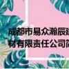 成都市易众瀚辰建材有限责任公司（关于成都市易众瀚辰建材有限责任公司简介）