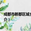 成都市新都区城乡建设局（关于成都市新都区城乡建设局简介）