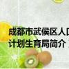成都市武侯区人口和计划生育局（关于成都市武侯区人口和计划生育局简介）