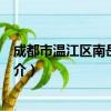 成都市温江区南岳明心寺（关于成都市温江区南岳明心寺简介）