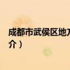 成都市武侯区地方税务局（关于成都市武侯区地方税务局简介）