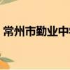 常州市勤业中学（关于常州市勤业中学介绍）
