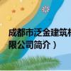 成都市泛金建筑材料有限公司（关于成都市泛金建筑材料有限公司简介）