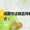成都市法制宣传教育条例（关于成都市法制宣传教育条例简介）