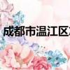 成都市温江区志（关于成都市温江区志简介）