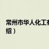常州市华人化工有限公司（关于常州市华人化工有限公司介绍）