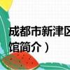 成都市新津区文化馆（关于成都市新津区文化馆简介）