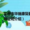 常州市华瑞康复器材有限公司（关于常州市华瑞康复器材有限公司介绍）