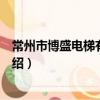常州市博盛电梯有限公司（关于常州市博盛电梯有限公司介绍）