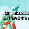成都市温江区志诚花卉苗木专业合作社（关于成都市温江区志诚花卉苗木专业合作社简介）