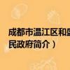 成都市温江区和盛镇人民政府（关于成都市温江区和盛镇人民政府简介）