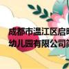 成都市温江区启明幼儿园有限公司（关于成都市温江区启明幼儿园有限公司简介）
