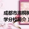 成都市泡桐树小学分校（关于成都市泡桐树小学分校简介）