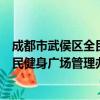 成都市武侯区全民健身广场管理办法（关于成都市武侯区全民健身广场管理办法简介）