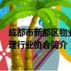 成都市新都区物业管理行业协会（关于成都市新都区物业管理行业协会简介）