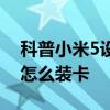 科普小米5设置手机铃声的方法及小米5手机怎么装卡